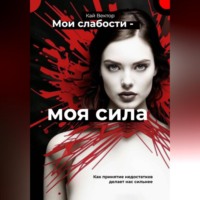 Кай Вектор. Мои слабости – моя сила. Быть уязвимым – это круто. Как принятие недостатков делает нас сильнее