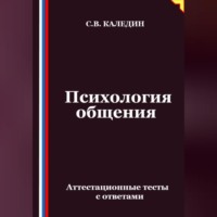 Сергей Каледин. Психология общения. Аттестационные тесты с ответами