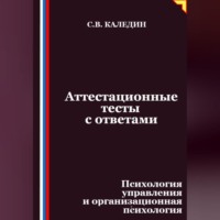 Сергей Каледин. Аттестационные тесты с ответами. Психология управления и организационная психология