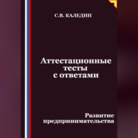 Сергей Каледин. Аттестационные тесты с ответами. Развитие предпринимательства