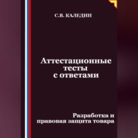 Сергей Каледин. Аттестационные тесты с ответами. Разработка и правовая защита товара