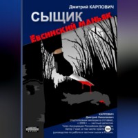 Дмитрий Карпович. Сыщик. Евсинский маньяк