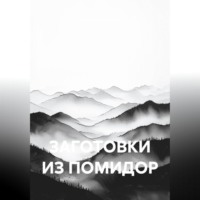 . ЗАГОТОВКИ ИЗ ПОМИДОР