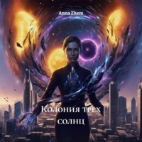 Anna Zhem. Колония трех солнц