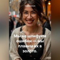 . Мы не шлифуем ошибки – мы плавим их в золото.