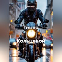 Капитан М.. Гонка по Кольцевой
