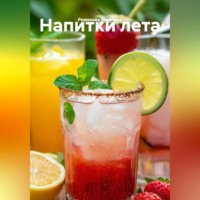 Романова Виктория. Напитки лета