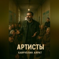 Айрат Хайруллин. Артисты
