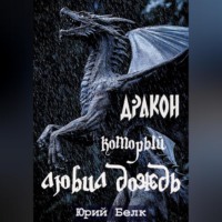 Юрий Белк. Дракон, который любил дождь