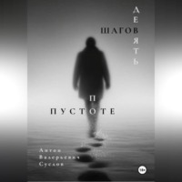 . Девять шагов по пустоте