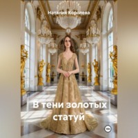 Наталия Королева. В тени золотых статуй