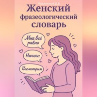Дмитрий Подлужный. Женский Фразеологический Словарь