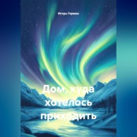 . Дом, куда хотелось приходить