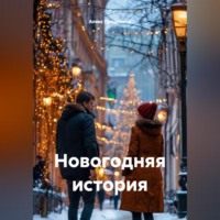 . Новогодняя история