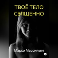 . ТВОЁ ТЕЛО СВЯЩЕННО