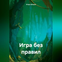 Игорь Шатров. Игра без правил