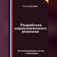 Сергей Каледин. Разработка управленческого решения. Аттестационные тесты с ответами