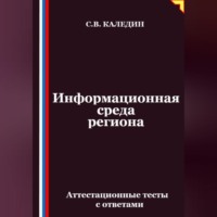 Сергей Каледин. Информационная среда региона. Аттестационные тесты с ответами