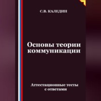 Сергей Каледин. Основы теории коммуникации. Аттестационные тесты с ответами