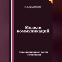 Сергей Каледин. Модели коммуникаций. Аттестационные тесты с ответами