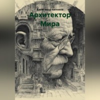 Александр Антонов. Архитектор Мира
