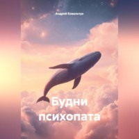 Андрей Александрович Ковальчук. Будни психопата