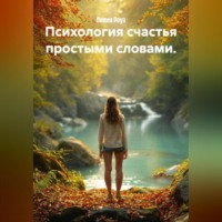 Лилия Роуз. Психология счастья простыми словами.