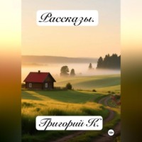 Григорий Александрович Крючков. Сборник рассказов