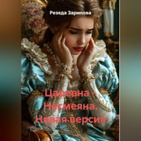 Резеда Зарипова. Царевна – Несмеяна. Новая версия