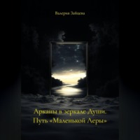 . Арканы в зеркале Души. Путь «Маленькой Леры»