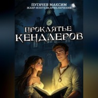 . Проклятье Кендлеров