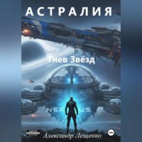 . Астралия Гнев Звёзд