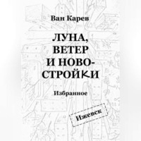 . Луна, ветер и новостройки