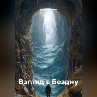 . Взгляд в Бездну