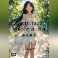 . Место, где я чувствую себя живой.