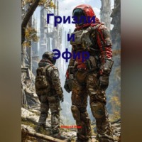 Алексей Павлович Рудь. Гризли и Эфир