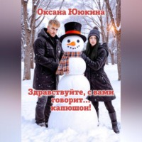 Оксана Ююкина. Здравствуйте, с вами говорит… капюшон!