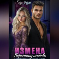 . ИЗМЕНА. Перепишу любовь