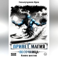 Ирек Гильмутдинов. Привет магия! Песочница. Книга шестая.