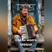 . Слёзы моего сердца