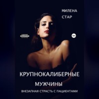 . Крупнокалиберные мужчины