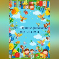 . Дети – лучшие философы или от 4 до 14