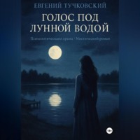 Евгений Тучковский. Голос под лунной водой