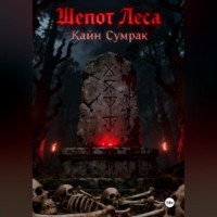 . Шепот леса