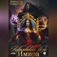 . Королевская роза Имира