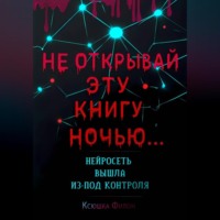 . НЕ ОТКРЫВАЙ Эту Книгу Ночью… НЕЙРОСЕТЬ ВЫШЛА Из-под КОНТРОЛЯ!!!