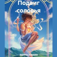 Зарина Азарова. Подвиг соловья