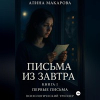 Алина Макарова. Письма из завтра