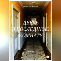 . Дверь в Последнюю Комнату