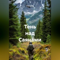 Капитан М.. Тень над Саянами